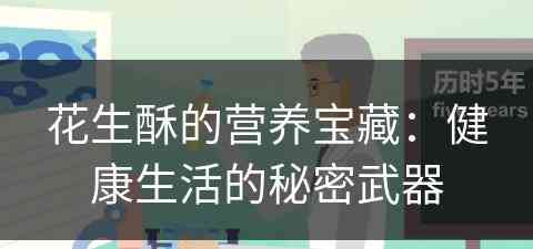 花生酥的营养宝藏：健康生活的秘密武器